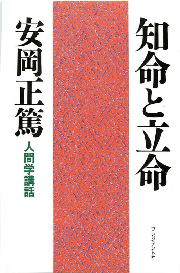 安岡正篤先生著述の「知命と立命」