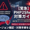 PHPの重大な脆弱性「PHP2Shell」対策サイト紹介