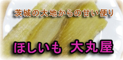 茨城県ひたちなか市にあるほしいも専門店「大丸屋」は明治30年創業の118年続く元祖ほしいも屋です。