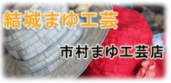 茨城県結城市にある「市村まゆ工芸店」は結城紬の原料となる繭玉を縫い合わせて独自の商品を製作します。 