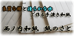 水戸黄門でおなじみの徳川光圀が西ノ内地区から出る紙ということで「西ノ内紙」と命名しました。