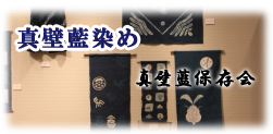 真壁藍保存会では、日本の伝統文化である藍染めを保存して後世に伝えていくことを目的としています。