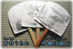 茨城県常陸太田市にある「枡儀団扇店」は四代目圷総子により室町時代からの伝統を守るべく雪村うちわの制作に取り組みます。