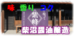 柴沼家（土浦市）は醤油を造り続けて320余年（創業元禄元年1688）になります。