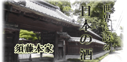 茨城県の笠間市にある須藤本家は平安時代から続く日本最古の蔵元
