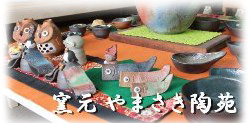 茨城県笠間市にあるやまさき陶苑です。各種食器、花器等多数取り揃えております。