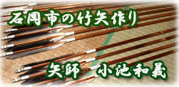 明治維新後から続く弓矢づくり