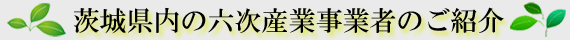 茨城県内の六次産業事業者のご紹介