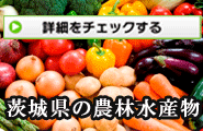 茨城県の農林水産物をご紹介するページです。農林水産物は全99種類あります。