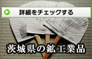 茨城県の鉱工業品をご紹介するページです。鉱工業品は全72種類あります。