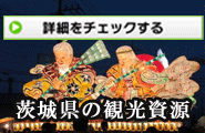 茨城県の観光資源をご紹介するページです。観光資源は全119種類あります。