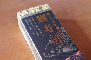 地域資源認定計画で開発した鯉寿司です。