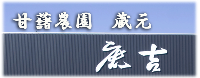 鹿吉さつまいもは、焼芋、壺焼などで、食べていただく方に本当の美味しさを届けるために手間暇を惜しみません。