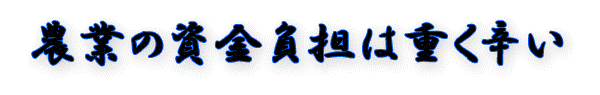 農業の資金負担は重く辛い