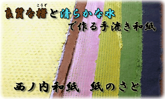 西ノ内和紙を制作する「紙のさと」です。