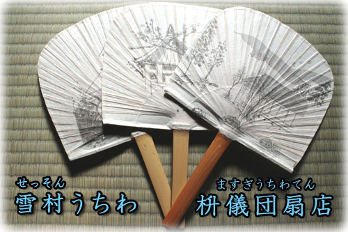 「枡儀団扇店」は四代目圷総子により室町時代からの伝統を守るべく雪村うちわの制作に取り組みます。