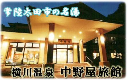 中野屋旅館は創業二百年の老舗旅館で八幡太郎義家ゆかりの名湯、横川温泉が自噴します。