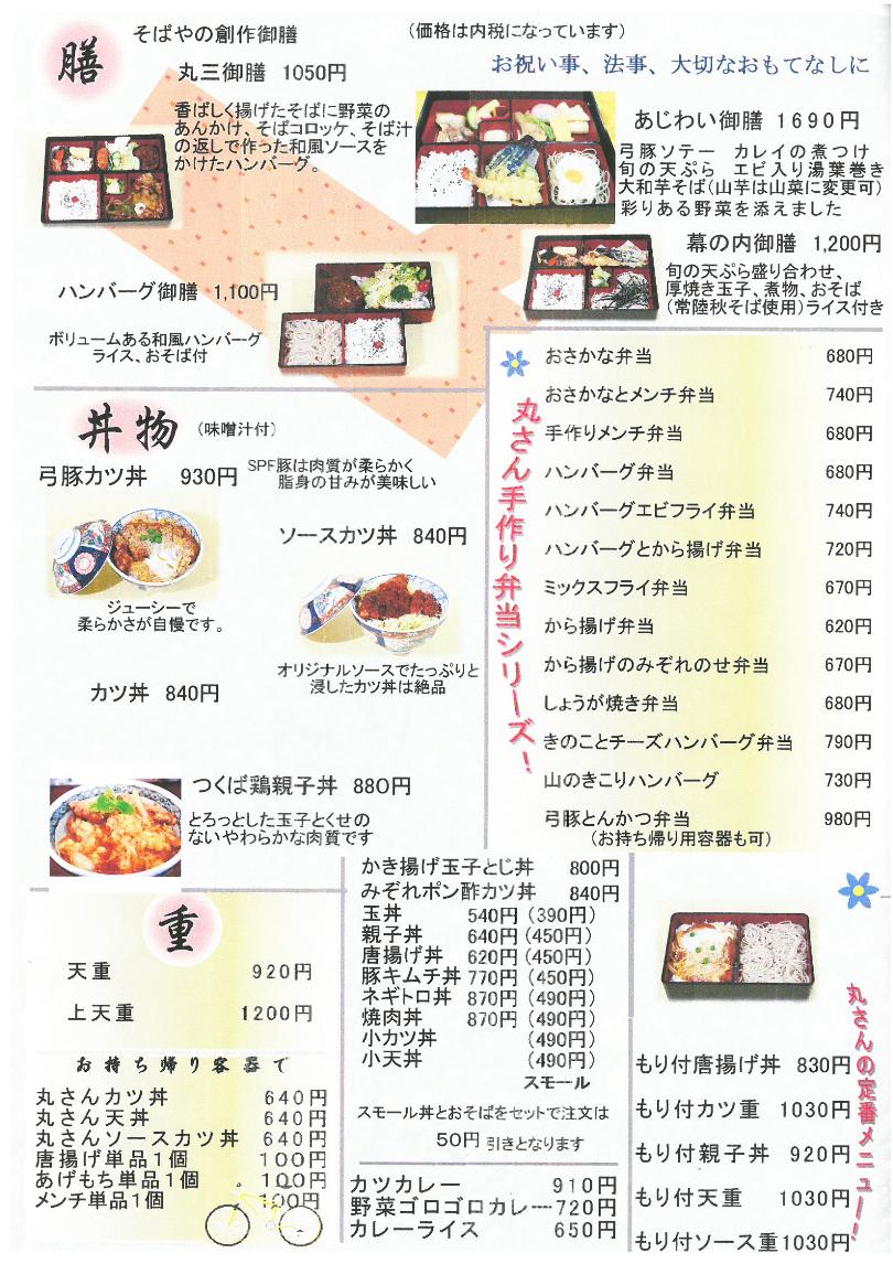 茨城県石岡市国府の出前に強いそば屋「丸三そば」メニュー1