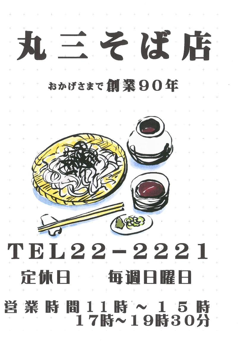 茨城県石岡市国府の出前に強いそば屋「丸三そば」メニュー4