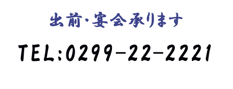 ご注文・お問い合せは遠慮なく