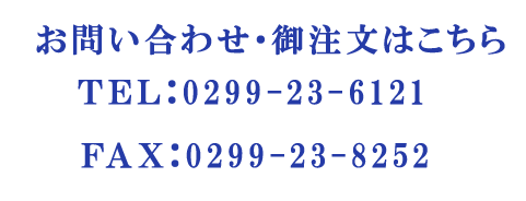 石岡中央青果のお問い合わせは電話番号は0299-23-6121、FAX番号は0299-23-8252
