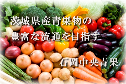 茨城県産の青果物の安心・安全な流通を目指す石岡市の石岡中央青果