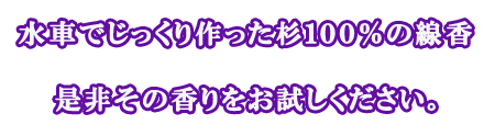 線香職人・駒村道廣は五代目として、伝統的な杉線香づくりの技をいまに伝えています。