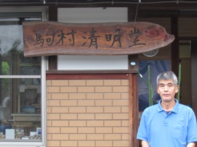 駒村清明堂は、明治時代から続く創業100年以上の線香屋です。