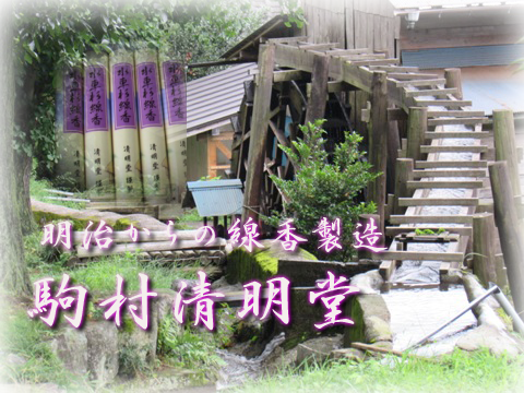 駒村清明堂では水車を動力として使い、線香を製造・販売しております。