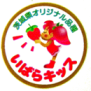 いばらキッスのロゴです。「いばらキッス」は糖度が高く、酸味とのバランスも良く食味が濃厚で優れていることです。