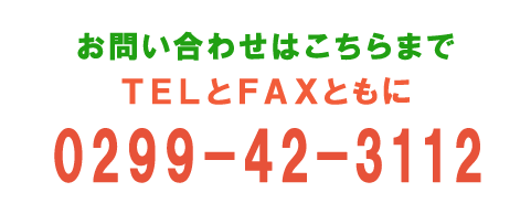 お問い合わせはTEL:0299-42-3112。FAX:0299-42-3112まで