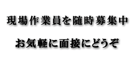 現場作業員募集