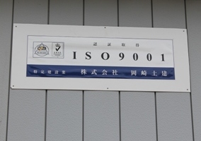 ISO取得の会社看板