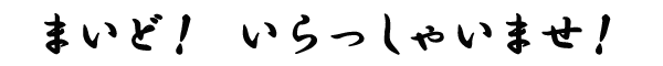 まいど、大石家にようこそいらっしゃいませ