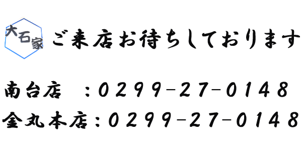 大石家