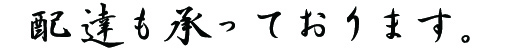 配達も承ります