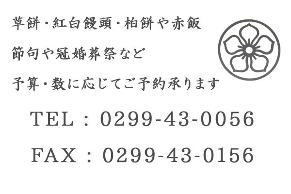 茨城県石岡市柿岡土田製菓のお問い合わせ電話番号FAXです。