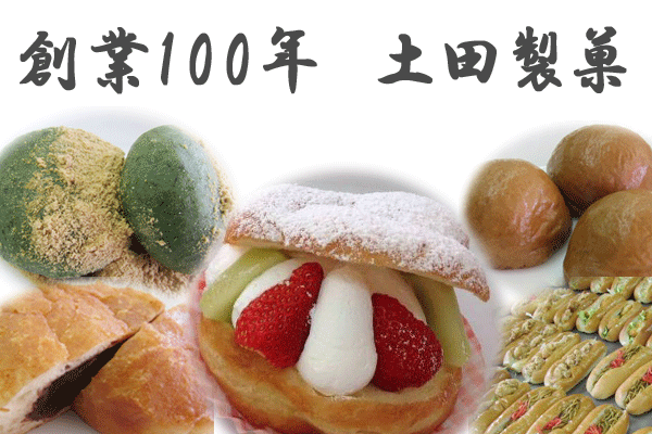 茨城県石岡市柿岡にある土田製菓は創業100年を超える老舗の製菓店です。