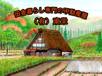 茨城県で田舎暮らしのためピッタリの物件を扱う有限会社東栄トップ画像