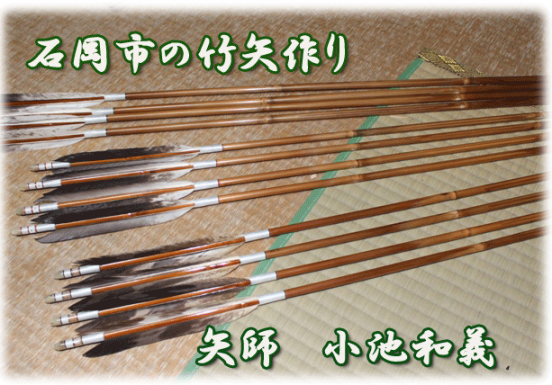 茨城県産の矢竹を用いた竹矢作りは、明治の大政奉還直後から始められました。弓道愛好家に大変人気があります。