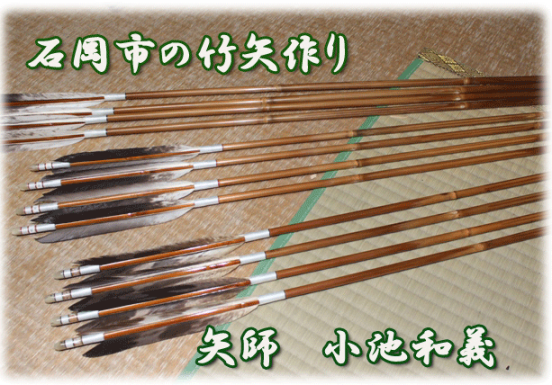 弓屋 茨城県石岡市 明治維新後から続く伝統工芸の竹矢作り