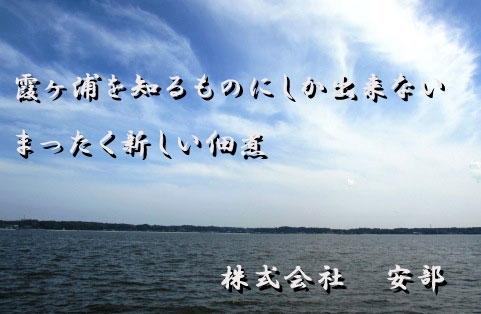 霞ヶ浦の佃煮 株式会社 安部