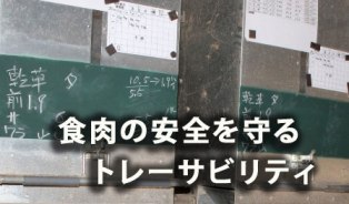 食肉の安全を守るためのトレーサビリティ