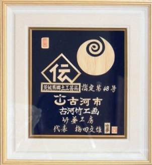 古河竹工画の竹夢工房は茨城県郷土工芸品に認定されています。