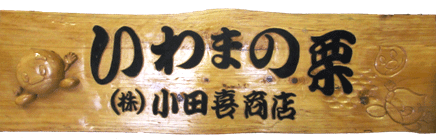 茨城県笠間市岩間の美味しい栗や