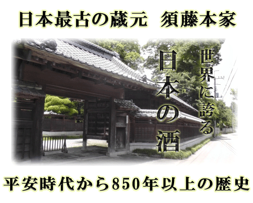 須藤本家(茨城県笠間市)は、日本で初めて生酒を出した蔵元です。