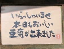 佐白山のとうふ屋（茨城県笠間市）のご案内です。