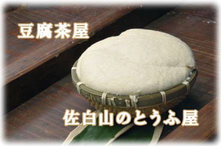 豆腐茶屋 佐白山のとうふ屋は、茨城県笠間市で営業する手作りの豆腐屋です。