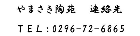 やまさき陶苑への連絡先です。ご注文のお問い合わせをお待ちしております。