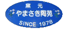 やまさき陶苑の看板です。1978年創業で40年近く陶の小径で店を開いております